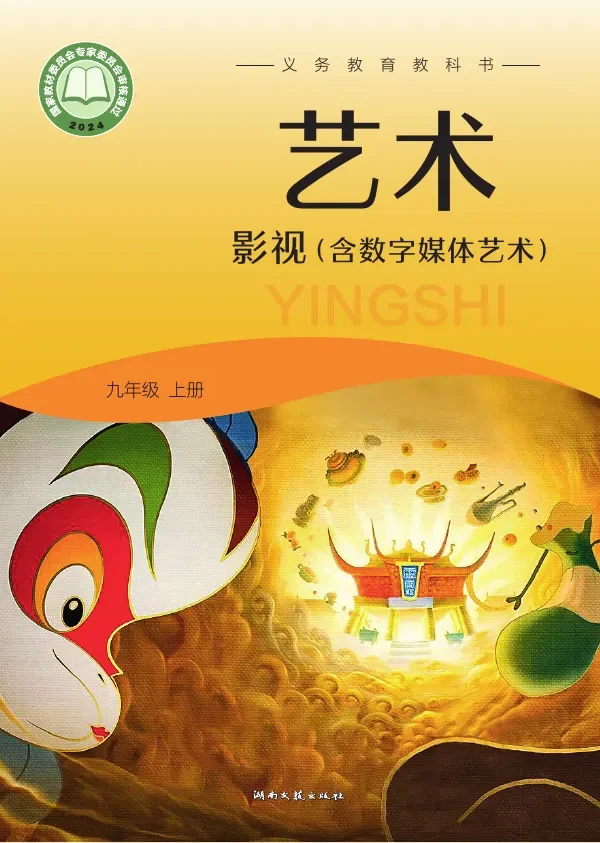 湘文艺版（根据2022年版课程标准修订）艺术•影视（含数字媒体艺术）九年级上册 封面