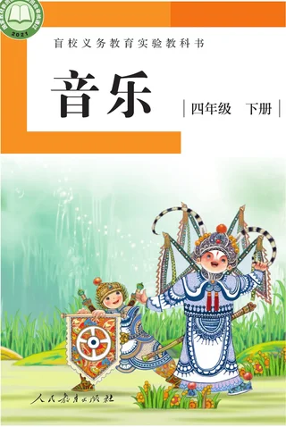 盲校义务教育实验教科书 音乐 四年级 下册（供低视力学生使用） 封面