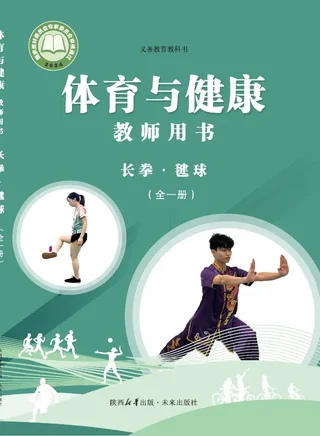 体育与健康教师用书 长拳•毽球（全一册）_e1195f04c77f_1 封面