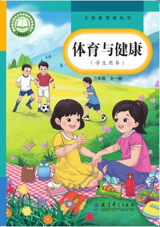 体育与健康 学生用书 三年级（全一册） 封面