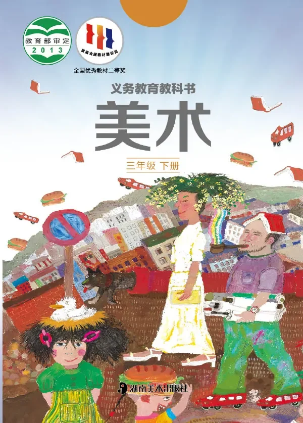 美术三年级下册 封面