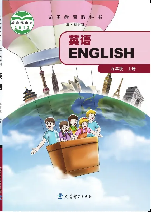 (五•四学制)·英语九年级上册 封面