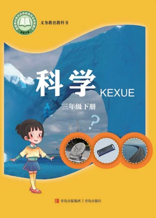 科学三年级下册 封面