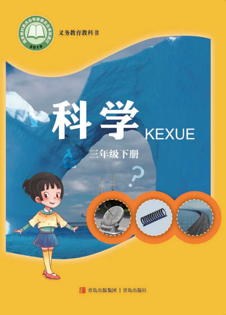 科学三年级下册 封面
