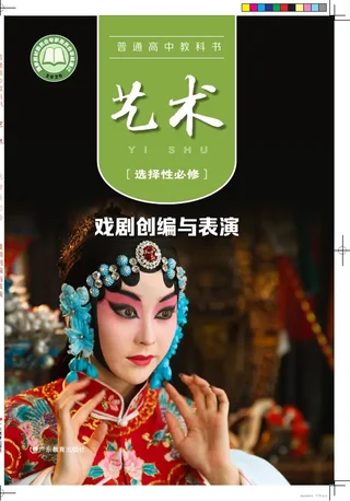 粤教版普通高中教科书·艺术选择性必修4 戏剧创编与表演 高中年级 封面