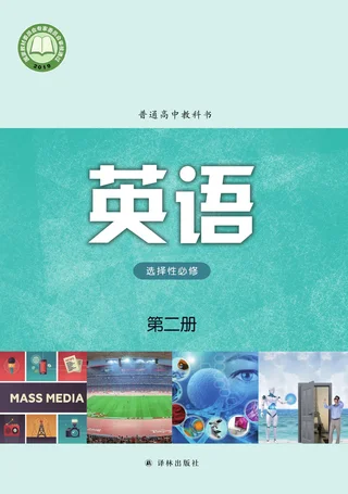 普通高中教科书·英语选择性必修 第二册 封面