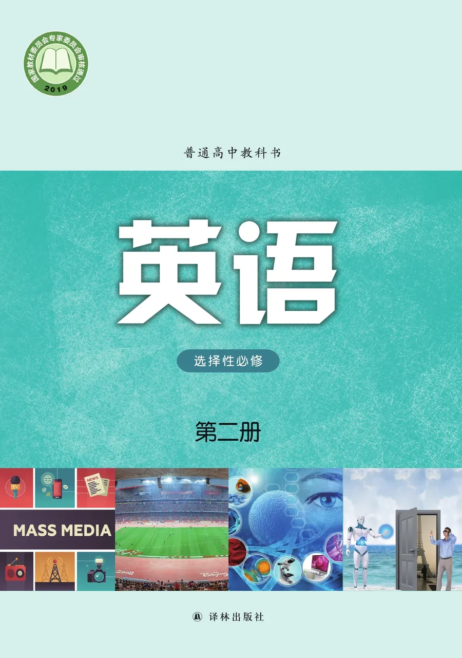 普通高中教科书·英语选择性必修 第二册 封面