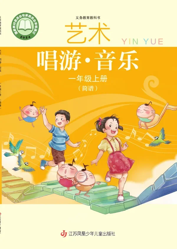 苏少版（简谱）（根据2022年版课程标准修订）艺术•音乐（简谱）一年级上册 封面