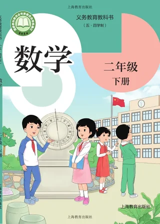 沪教版（根据2022年版课程标准修订）（五•四学制）•数学二年级下册 封面
