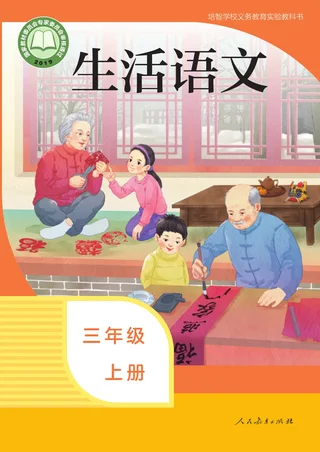 培智学校义务教育实验教科书 生活语文 三年级 上册 封面