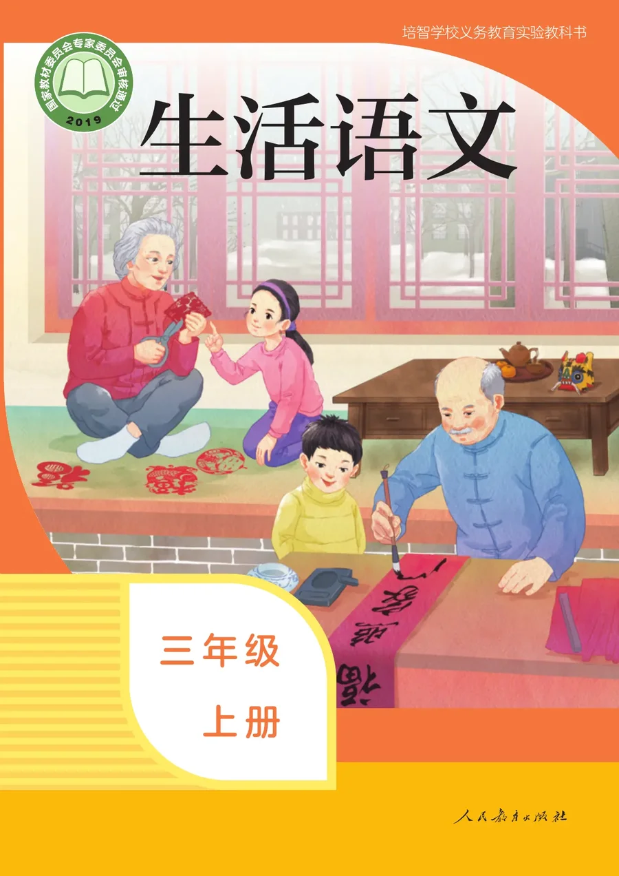 培智学校义务教育实验教科书 生活语文 三年级 上册 封面