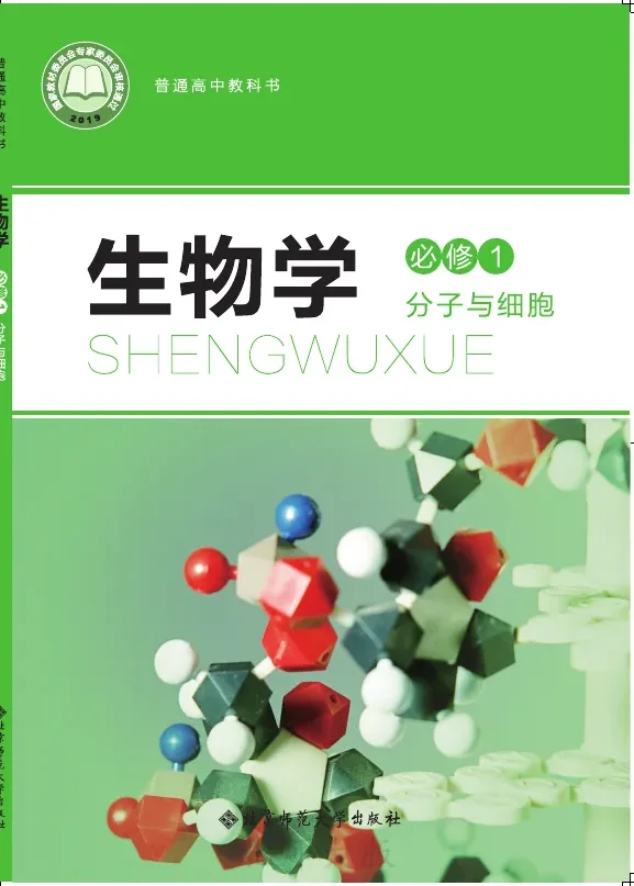 北师大版普通高中教科书·生物学必修1 分子与细胞 高中年级 封面