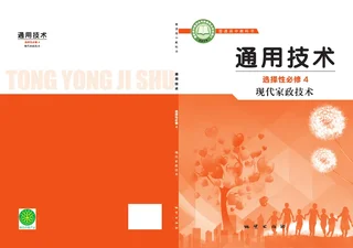 地质社版普通高中教科书·通用技术选择性必修4 现代家政技术 高中年级 封面