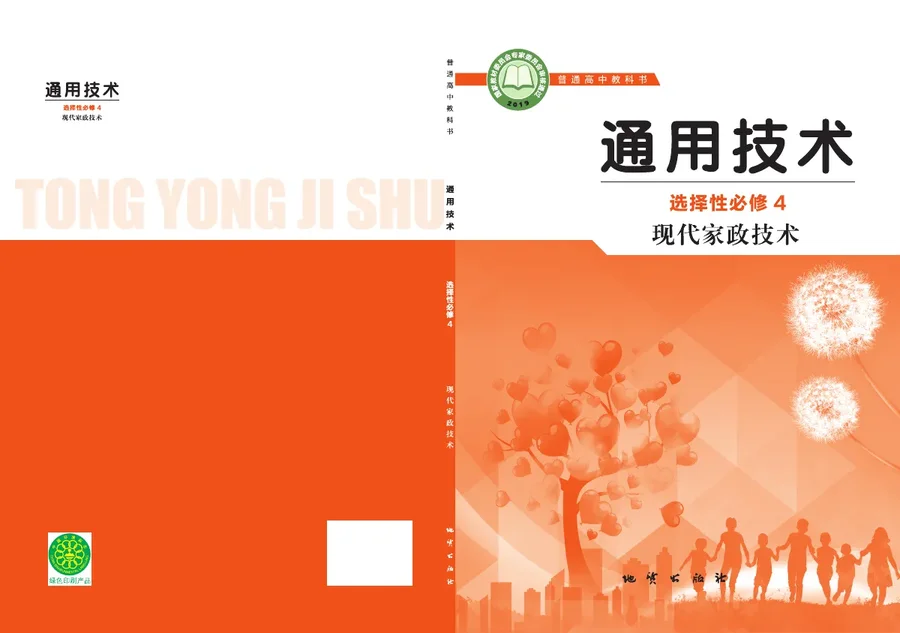 地质社版普通高中教科书·通用技术选择性必修4 现代家政技术 高中年级 封面