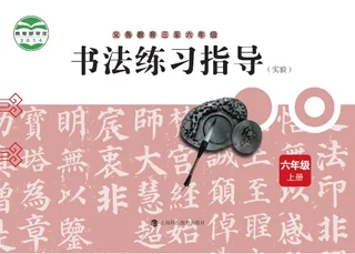 义务教育三至六年级·书法练习指导（实验）六年级上册 封面
