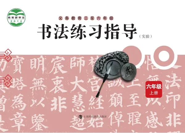 义务教育三至六年级·书法练习指导（实验）六年级上册 封面
