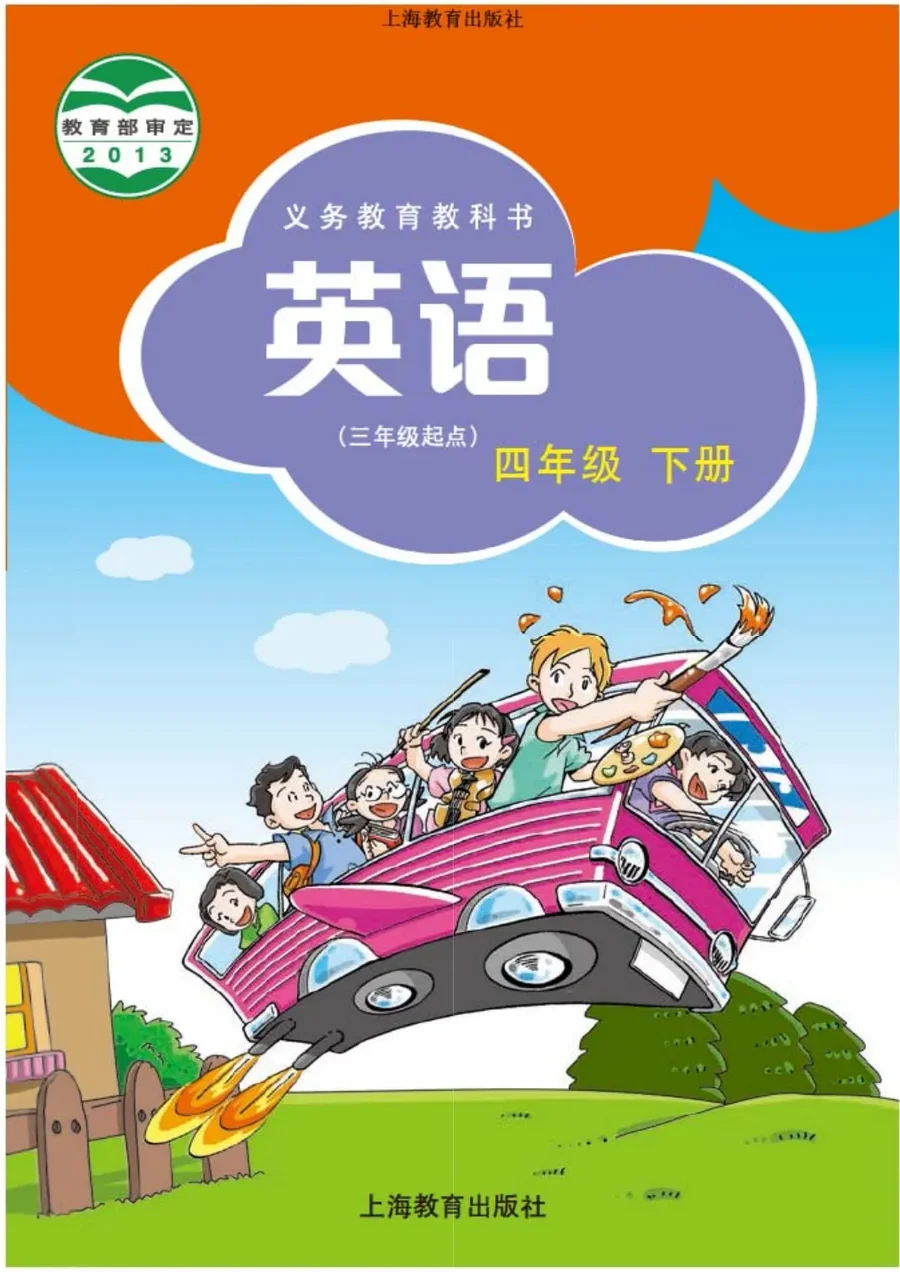 英语（三年级起点）四年级下册 封面
