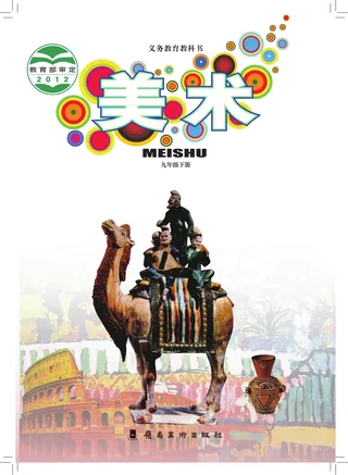 岭南美版美术九年级下册 封面