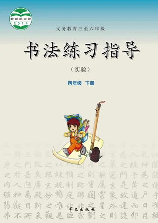 义务教育三至六年级·书法练习指导（实验）四年级下册 封面