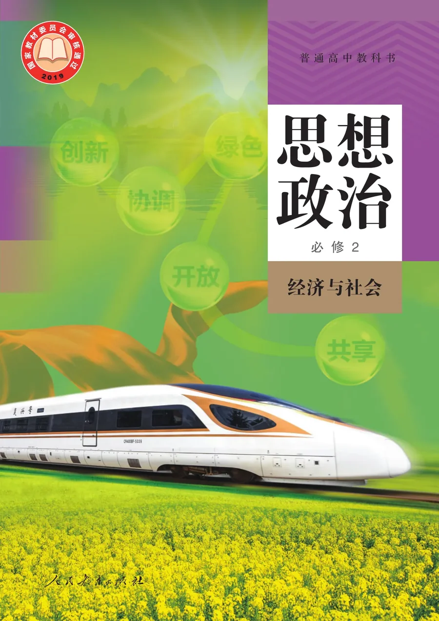 统编版普通高中教科书·思想政治必修2 经济与社会 高中年级 封面