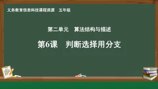 第6课 判断选择用分支 五年级 全一册 封面