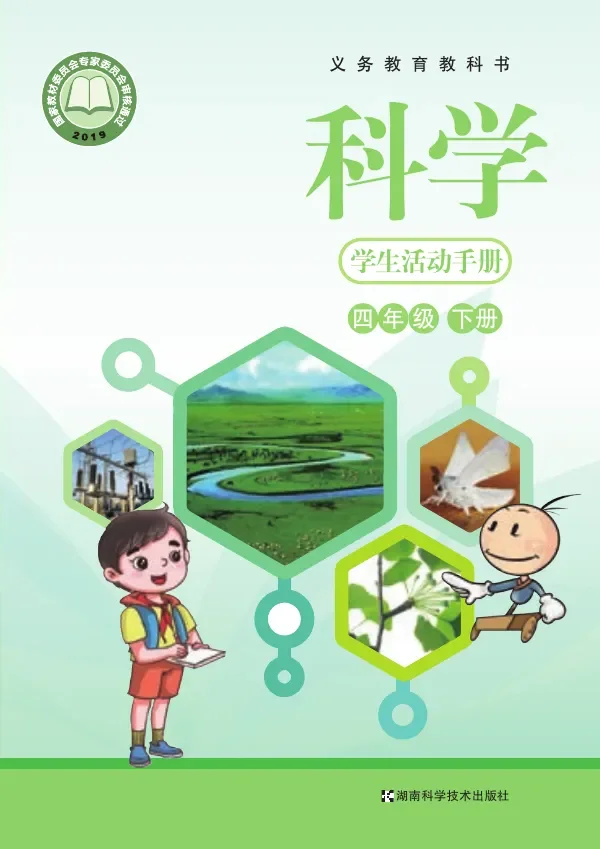 科学·学生活动手册四年级下册 封面