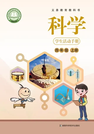 科学·学生活动手册四年级上册 封面