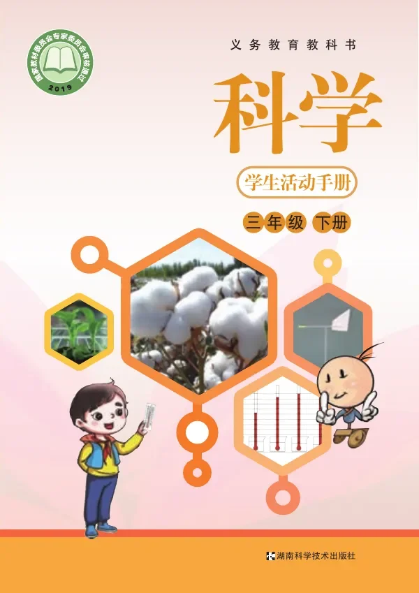 科学·学生活动手册三年级下册 封面