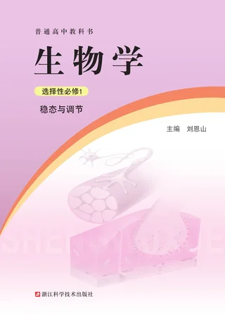 浙科版普通高中教科书·生物学选择性必修1 稳态与调节 高中年级 封面
