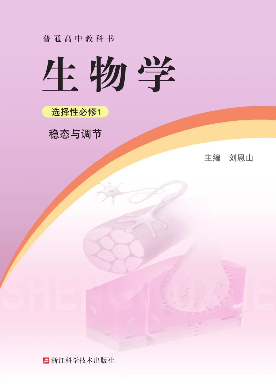 浙科版普通高中教科书·生物学选择性必修1 稳态与调节 高中年级 封面