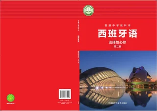 外研社版普通中学教科书·西班牙语 选择性必修第二册 高二年级 封面