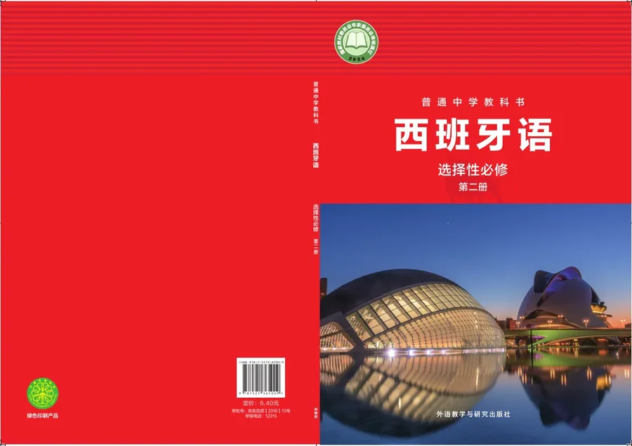 外研社版普通中学教科书·西班牙语 选择性必修第二册 高二年级 封面