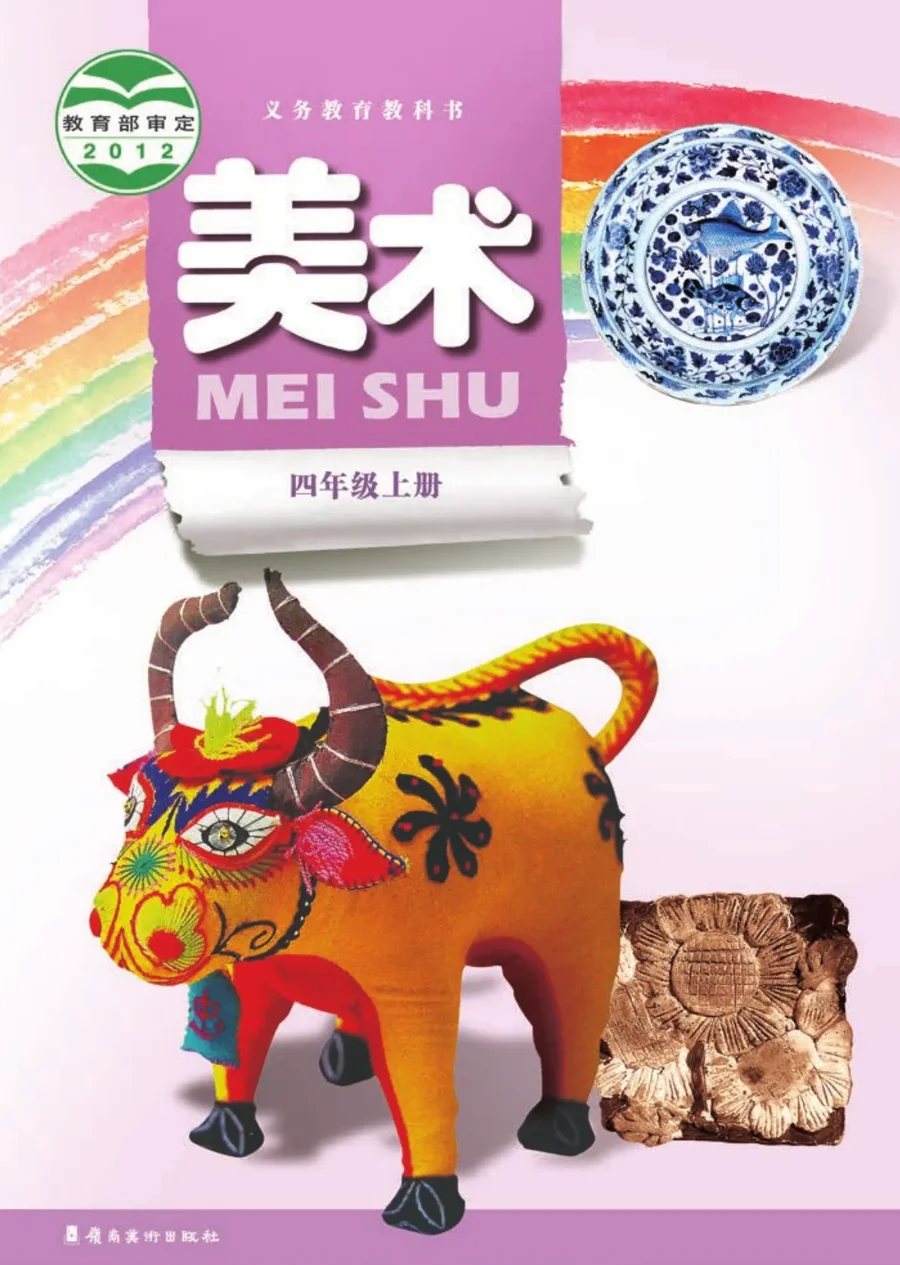 美术四年级上册 封面