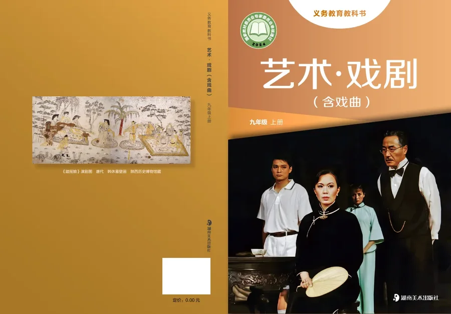 湘美版(根据2022年版课程标准修订)艺术•戏剧(含戏曲)九年级上册 封面
