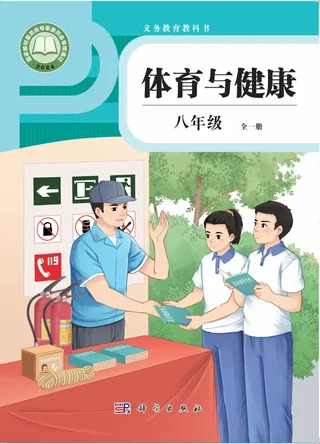 体育与健康 八年级 （全一册） 封面