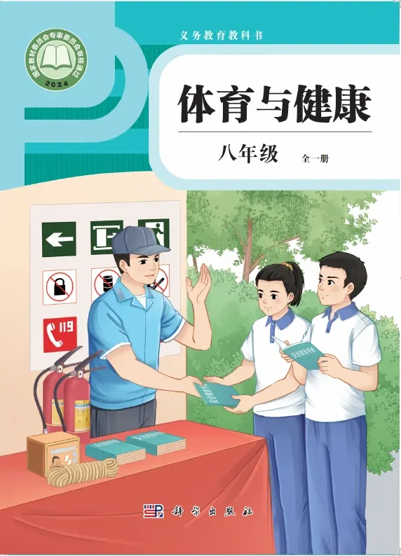 体育与健康 八年级 （全一册） 封面