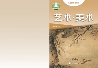湘美版（根据2022年版课程标准修订）艺术•美术七年级上册 封面