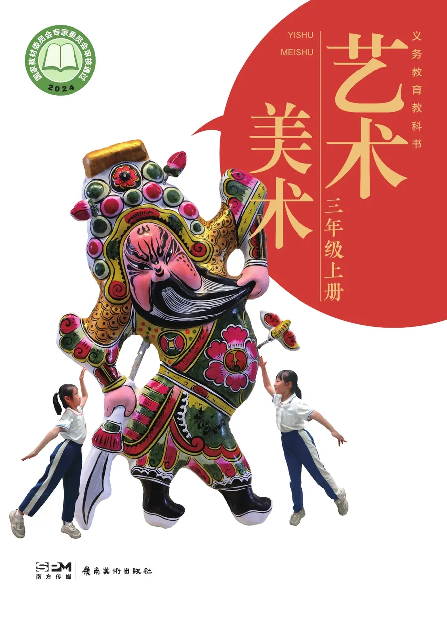 岭南美版(根据2022年版课程标准修订)艺术•美术三年级上册 封面