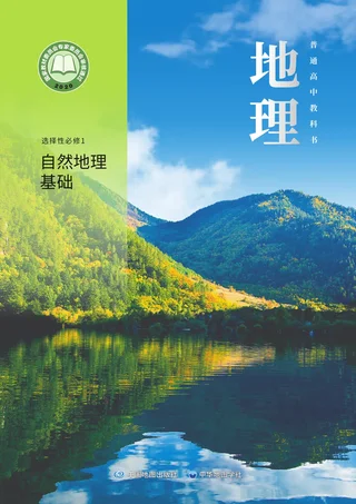 普通高中教科书·地理选择性必修1 自然地理基础 封面