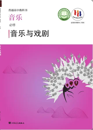 普通高中教科书·音乐必修6 音乐与戏剧 封面