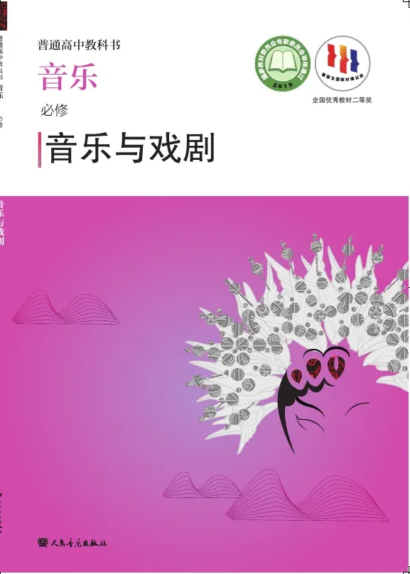 普通高中教科书·音乐必修6 音乐与戏剧 封面