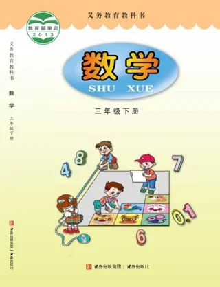 数学三年级下册 封面