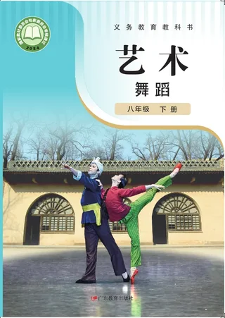 粤教版(根据2022年版课程标准修订)艺术 舞蹈 八年级 下册 舞蹈下册 封面