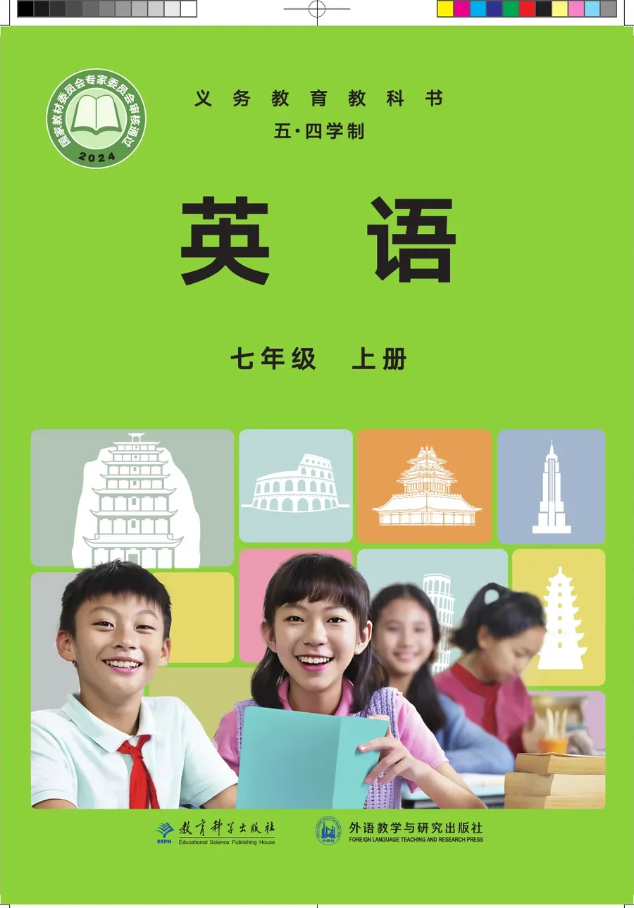 教科外研社版（根据2022年版课程标准修订）英语（五四学制）七年级上册 封面