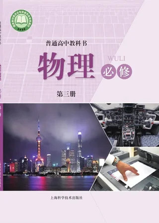 普通高中教科书·物理必修 第三册 封面