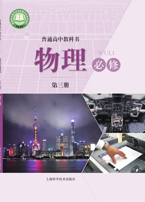 普通高中教科书·物理必修 第三册 封面