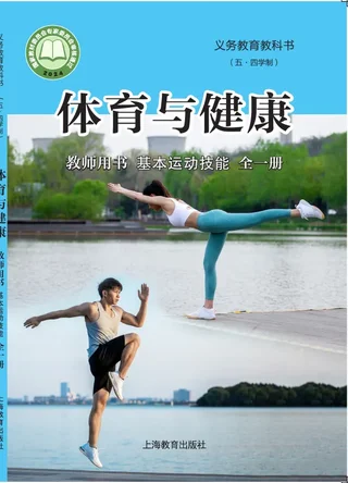 （五•四学制）•体育与健康教师用书 基本运动技能（全一册） 封面