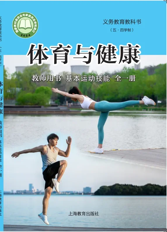 （五•四学制）•体育与健康教师用书 基本运动技能（全一册） 封面