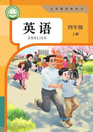 人教版（主编：吴欣）（根据2022年版课程标准修订）英语 四年级上册 封面