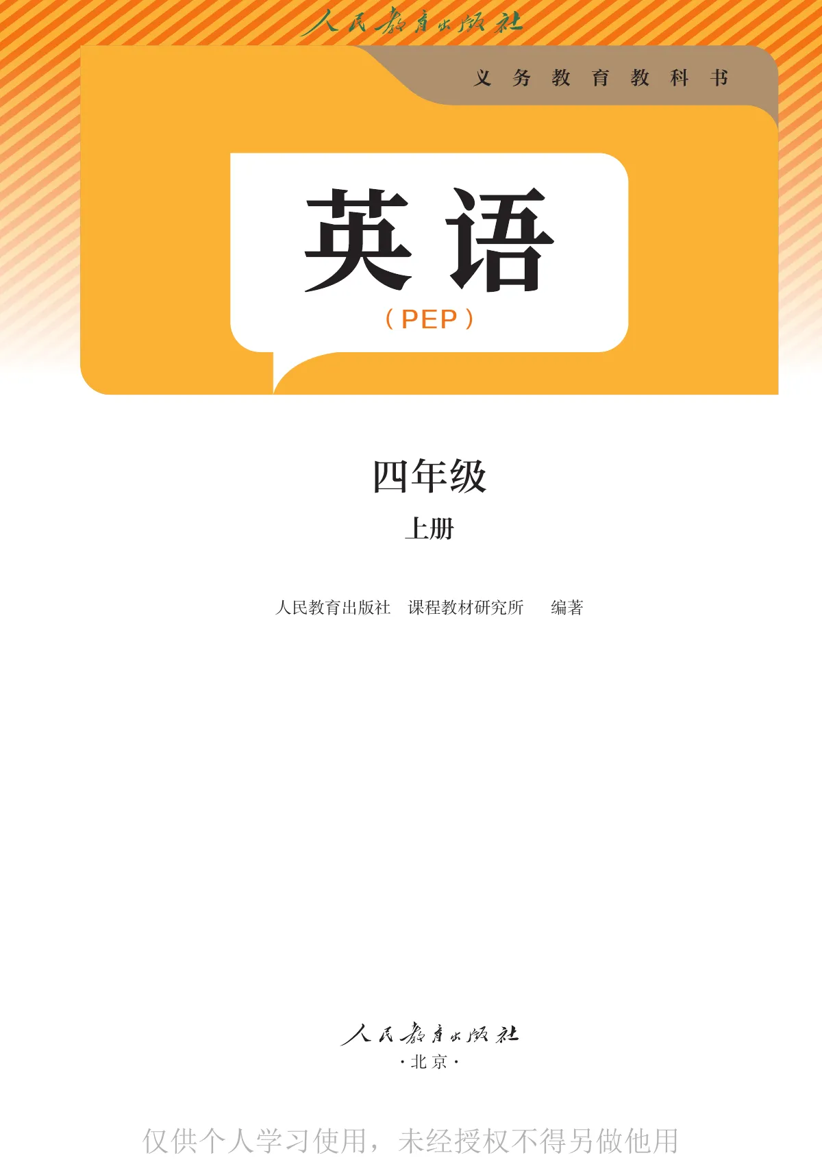 人教版(主编:吴欣)(根据2022年版课程标准修订)英语 四年级上册 第 2 页